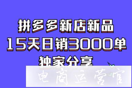 拼多多新店銷量怎么提升?拼多多新店怎么測款?